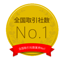 安心と信頼の実績！