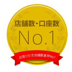 安心と信頼の実績！